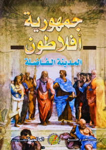 جمهورية أفلاطون المدينة الفاضلة