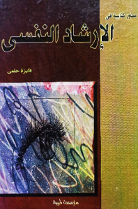 الإرشاد النفسى
