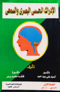 الإدراك الحسي البصري والسمعي