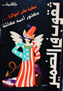 ثقوب في الضمير  نظرة علي أحوالنا