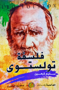 فلسفة تولستوي