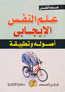 علم النفس الإيجابي أصولة وتطبيقة