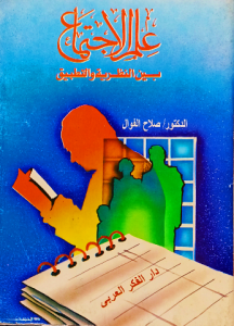 علم الاجتماع بين النظرية والتطبيق