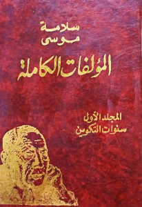 سلامة موسى المؤلفات الكاملة ، المجلد الاول سنوات التكوين