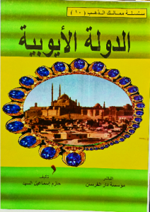 الدولة الأيوبية ، سلسلة ممالك الذهب للاطفال