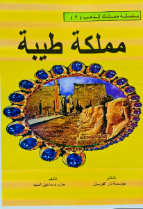 مملكة طيبة ، سلسلة ممالك الذهب للاطفال