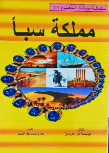 مملكة سبأ ، سلسلة ممالك الذهب للاطفال