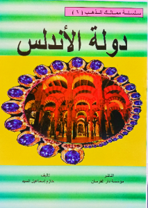 دولة الأندلس ، سلسلة ممالك الذهب للاطفال