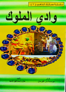 وادي الملوك ، سلسلة ممالك الذهب للاطفال
