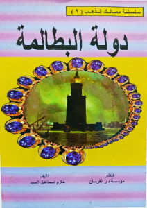 دولة البطالمة ، سلسلة ممالك الذهب للاطفال