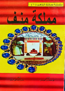 مملكة منف ، سلسلة ممالك الذهب للاطفال