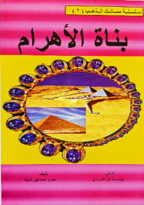 بناة الأهرام، سلسلة ممالك الذهب للاطفال