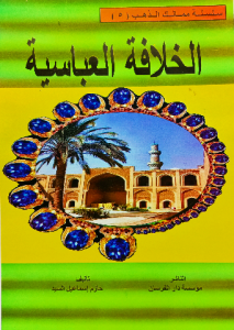 الخلافة العباسية ، سلسلة ممالك الذهب للاطفال