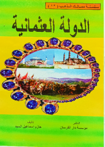 الدولة العثمانية ، سلسلة ممالك الذهب للاطفال