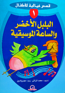 البلبل الأخضر والساعة الموسيقية ، قصص خيالية مصورة  للاطفال