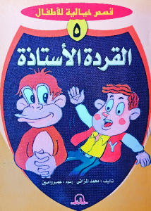 القردة الأستاذة ، قصص خيالية مصورة للاطفال