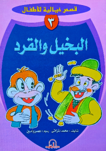 البخيل والقرد ، قصص خيالية مصورة للاطفال