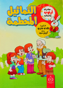 التماثيل المحطمة ، مغامرات أرنوب وأصحابه