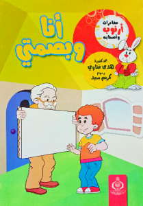 أنا وبصمتي ، مغامرات أرنوب وأصحابه