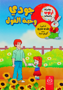 جودي وحبة الفول ، مغامرات أرنوب وأصحابه