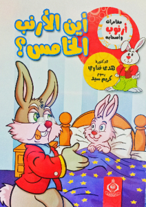 أين الأرنب الخامس ، مغامرات أرنوب وأصحابه
