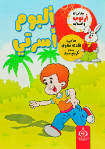 ألبوم أسرتي ، مغامرات أرنوب وأصحابه