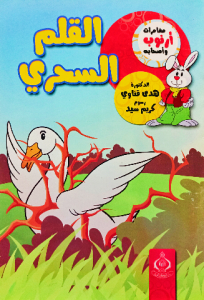 القلم السحري ، مغامرات أرنوب وأصحابه