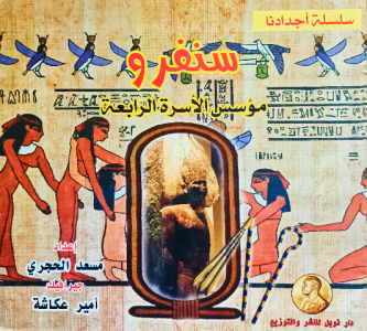 سنفرو مؤسس الأسرة الرابعة ، كتب مصر القديمة للاطفال