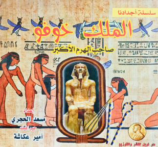 الملك خوفو صاحب الهرم الاكبر ، كتب مصر القديمة للاطفال