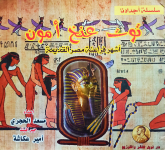 توت عنخ آمون أشهر فراعنة مصر القديمة