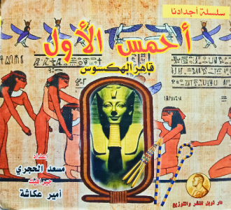 أحمس الأول قاهر الهكسوس