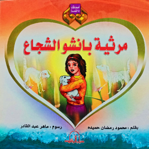 مرثية بانشو الشجاع