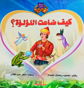 كيف ضاعت اللؤلؤة