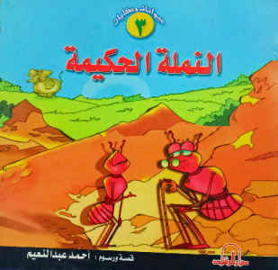 النملة الحكيمة