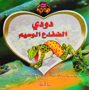 دودي الضفدع الوسيم
