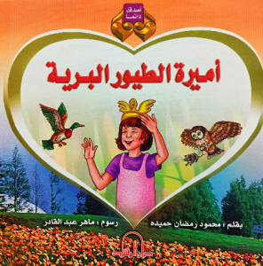 أميرة الطيور البرية