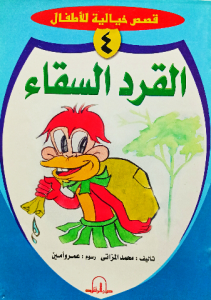 القرد السقاء ، قصص خيالية مصورة للاطفال