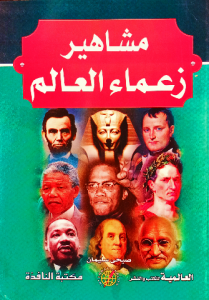 مشاهير زعماء العالم