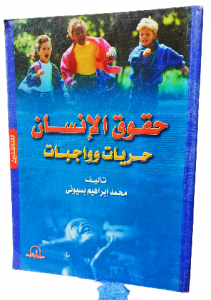 حقوق الانسان حريات وواجبات