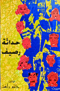 حداثة رصيف ، حواديت حاتم رأفت