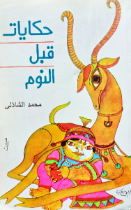 حكايات قبل النوم