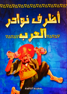 أظرف نوادر العرب