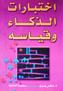 اختبارات الذكاء وقياسه