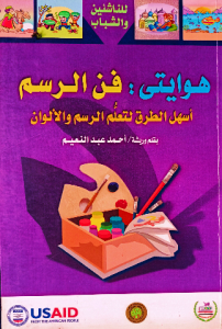 هوايتي : فن الرسم أسهل الطرق لتعلم الرسم والألوان للناشئين والشباب