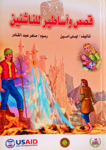 قصص وأساطير للناشئين