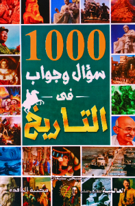 1000سؤال وجواب في التاريخ