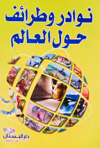 نوادر وطرائف حول العالم