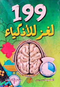 199 لغز للاذكياء