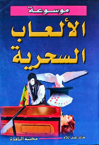 موسوعة الألعاب السحرية