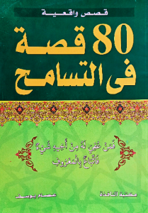 80 قصة في التسامح ، قصص واقعية